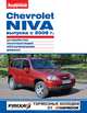 Chevrolet NIVA выпуска до 2009 г. Устройство, эксплуатация, обслуживание, ремонт, 