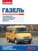 ГАЗель с двигателями 2,3; 2,5; 2,5i; 2,9. Устройство, обслуживание, диагностика, ремонт, 