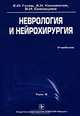 Неврология и нейрохирургия. Том 2, Е. И. Гусев, А. Н. Коновалов, В. И. Скворцова 