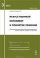 Искусственный интеллект и принятие решений 2012. Выпуск 3, Емельянов С.В. 