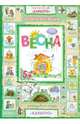 Весна (интеграционные занятия с детьми от 5 лет по теме "Весна"), 