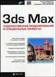 3ds Max: художественное моделирование и специальные эффекты (Серия:'Мастер'), Швембергер С. В., Горончаровский В. А., Щербаков Петр Петрович 