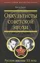 Оккультисты советской эпохи. Русские масоны ХХ века, Виктор Брачев 