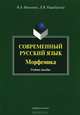 Современный русский язык. Морфемика. Учебное пособие, Николина Наталия Анатольевна, Рацибурская Лариса Викторовна 