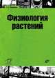 Учебник для ВУЗов. Физиология растений: учебник, арт., Медведев Сергей Семенович 