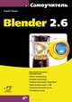 Самоучитель. Blender 2.6. Самоучитель, Прахов Андрей Анатольевич 