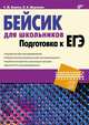 Бейсик для школьников. Подготовка к ЕГЭ, Кашаев Сергей Михайлович, Шерстнева Людмила Владимировна 