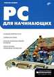 PC для начинающих. Аппаратные средства. Для пользователей ПК. (Серия:'Аппаратные средства'), Максим Хведюк 