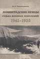 Ленинградские немцы: Судьба военных поколений (1941-1955), И. В. Черказьянова 