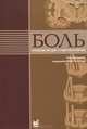 Боль, 