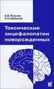 Токсические энцефалопатии новорожденных, А. Б. Пальчик, Н. П. Шабалов 