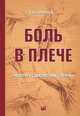 Боль в плече: патогенез, диагностика, лечение. Спецтираж MSD, В. А. Широков 
