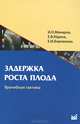 Задержка роста плода, И. О. Макаров, Е. В. Юдина, Е. И. Боровкова 