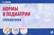 Нормы в педиатрии. Справочник, С. С. Вялов 