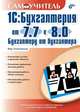 1С:Бухгалтерия от 7.7. к 8.0. Бухгалтеру от бухгалтера: Самоучитель., Вера Хомичевская 