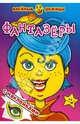 Весёлые рожицы с наклейками. Фантазеры. (Атберг 98), 