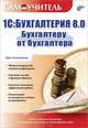  1С:Бухгалтерия 8.0. Бухгалтеру от бухгалтера. Самоучитель, Хомичевская Вера Николаевна 