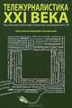 Тележурналистика XXI века. Настольная книга для познания современного ТВ, Ковалев-Случевский Константин Петрович 