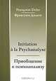 Приобщение к психоанализу / Initiation a la Psychanalyse, Дольто Франсуаза 