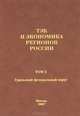 ТЭК и экономика регионов России. Том 5. Уральский федеральный округ, 