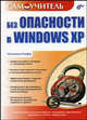Без опасности в Windows XP: Самоучитель., К. В. Олифер 