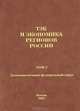 ТЭК и экономика регионов России. Том 7. Дальневосточный федеральный округ, 