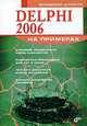 Delphi 2006 на примерах (+ CD-ROM), Владимир Шупрута 