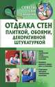 Отделка стен плиткой, обоями, декоративной штукатуркой / Умельцев Ю., Умельцев Ю. 