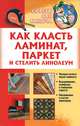 Как класть ламинат, паркет и стелить линолеум / Умельцев Ю., Умельцев Ю. 
