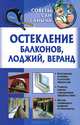 Остекление балконов, лоджий, веранд / Умельцев Ю., Умельцев Ю. 