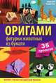 Оригами. Фигурки животных из бумаги. 35 проектов. Бонус: 36 листов цветной бумаги, Мэри Оно, Рошин Оно 