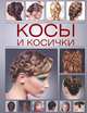 Косы и косички / Мусатова Н.Б., Мусатова Наталья Борисовна 