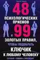 48 психологических приемов и 99 "золотых" правил, чтобы подобрать ключик к любому человеку, Сергей Грошев 