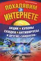 Похалявим в Интернете. Акции, купоны, скидки, антивирусы и другие "заманухи" / Холмогоров В., Валентин Холмогоров 