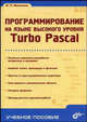 Программирование на языке высокого уровня. Turbo Pascal (Серия:'Учебное пособие'), Малыхина Мария Петровна 