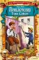 Приключения Тома Сойера / Твен М., Марк Твен 