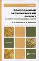 Комплексный экономический анализ хозяйственной деятельности. Учебник для бакалавров. Гриф МО, Толпегина Ольга Акимовна, Толпегина Наталья Алексеевна 