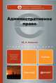 Административное право. Учебник для вузов. Гриф МО, Копытов Юрий Алексеевич 