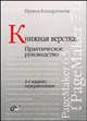 Книжная верстка. Практическое руководство, Ирина Кондратьева 