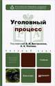 Уголовный процесс. Учебник для бакалавров, Усачев Александр Александрович 