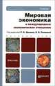 Мировая экономика и международные экономические отношения. Учебник для бакалавров, Щенин Ромил Константинович, Аникин Олег Борисович, Поляков Валерий Васильевич 
