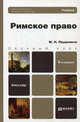 РИМСКОЕ ПРАВО 6-е изд., пер. и доп. Учебник для бакалавров, Прудников Михаил Николаевич 