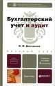 БУХГАЛТЕРСКИЙ УЧЕТ И АУДИТ 3-е изд., пер. и доп. Учебное пособие для бакалавров, И. М. Дмитриева 