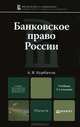 БАНКОВСКОЕ ПРАВО РОССИИ 3-е изд., пер. и доп. Учебник для магистров, Курбатов Алексей Янович 