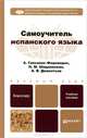 Самоучитель испанского языка. Учебное пособие для бакалавров, Гонсалес-Фернандес Алисия, Шидловская Надежда Михайловна, Дементьев Алексей Владимирович 