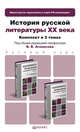 История русской литературы XX века. Учебник для бакалавров. Гриф МО (количество томов: 2), Агеносов Владимир Вениаминович 