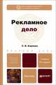 РЕКЛАМНОЕ ДЕЛО 2-е изд., пер. и доп. Учебник для бакалавров, Карпова Светлана Васильевна 