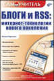 Блоги и RSS: Интернет-технологии нового поколения: Феномен блогов; Бесплатные блог-серверы; LiveJournal, или просто 'Живой журнал' и др.: Самоучитель, Виталий Герасевич 