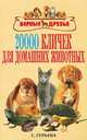 20000 кличек для домашних животных, С. Ю. Гурьева 