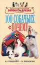 100 собачьих "почему", Гриценко Владимир Васильевич, Пилюгин В. В. 